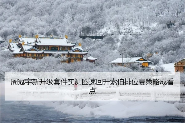 周冠宇新升级套件实测圈速回升索伯排位赛策略成看点 | LEDONG.COM