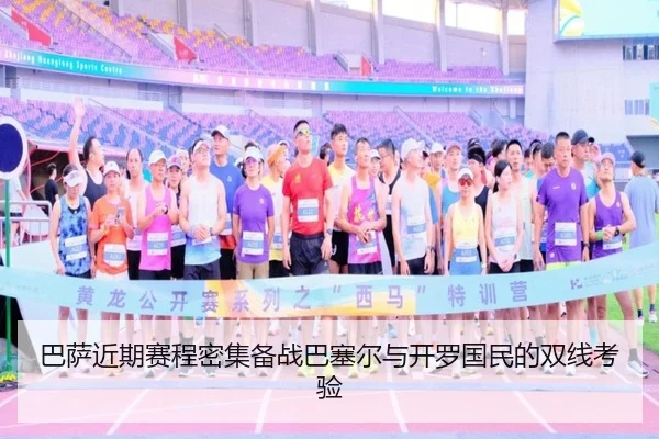 巴萨近期赛程密集备战巴塞尔与开罗国民的双线考验（LEDONG.COM）