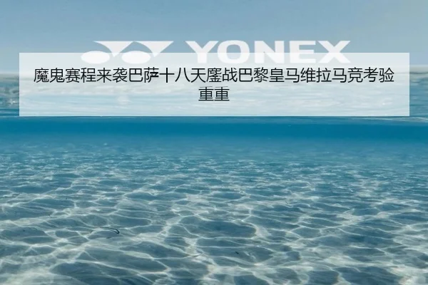 魔鬼赛程来袭巴萨十八天鏖战巴黎皇马维拉马竞考验重重（LEDONG.COM）
