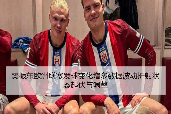 樊振东欧洲联赛发球变化增多数据波动折射状态起伏与调整 - LEDONG.COM