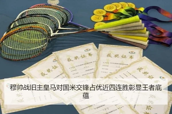 穆帅战旧主皇马对国米交锋占优近四连胜彰显王者底蕴（LEDONG.COM）