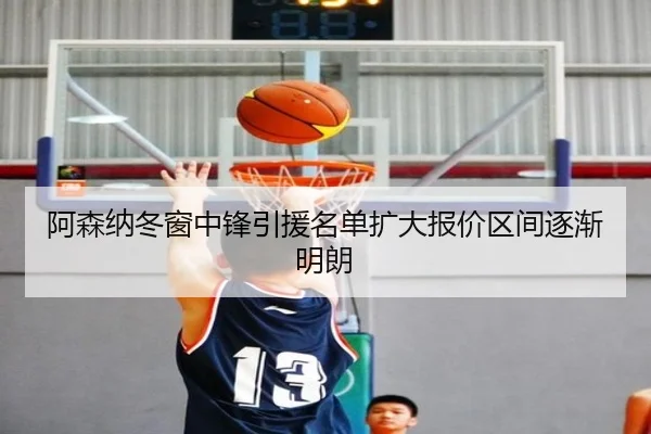阿森纳冬窗中锋引援名单扩大报价区间逐渐明朗（LEDONG.COM）