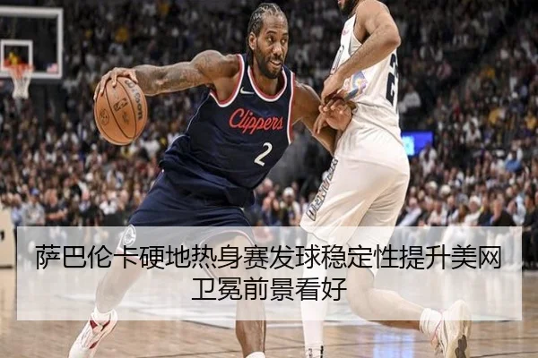 萨巴伦卡硬地热身赛发球稳定性提升美网卫冕前景看好（LEDONG.COM）